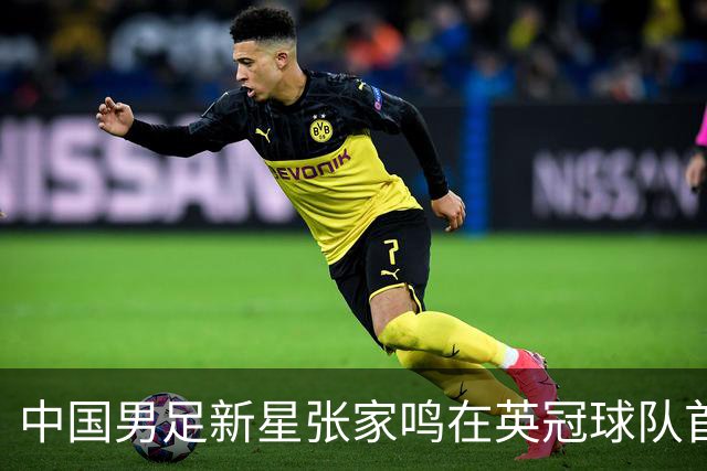 中国男足新星张家鸣在英冠球队首秀，激情上演帽子戏法