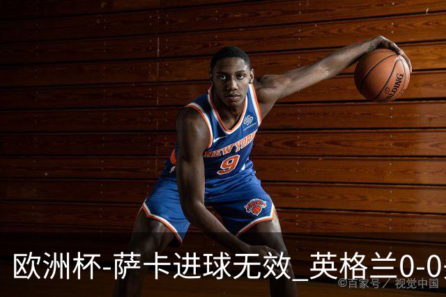 欧洲杯-萨卡进球无效 英格兰0-0头名出线