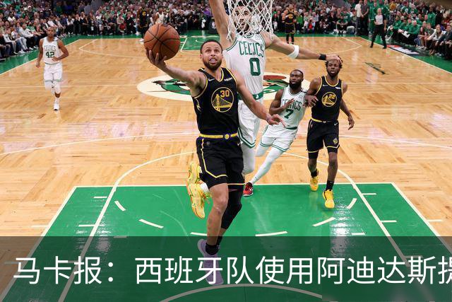 马卡报：西班牙队使用阿迪达斯提供的降温装备，应对高温天气